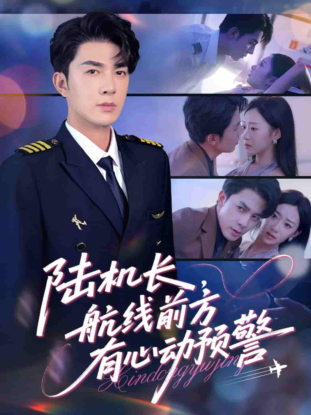 陆机长航线前方有心动预警-搞砸网络-www.gaoza.cn