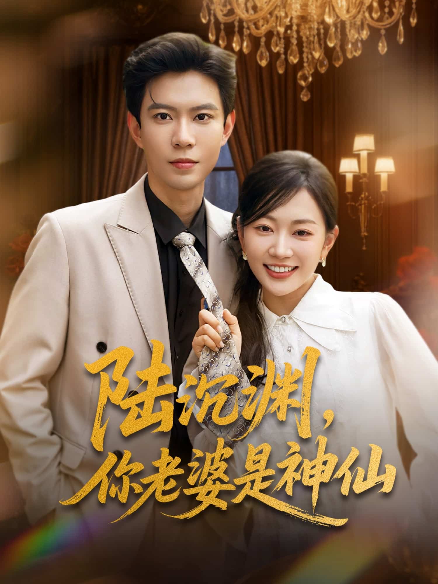 陆沉渊，你老婆是神仙-搞砸网络-www.gaoza.cn