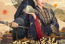 陛下你的宠妃出道了-搞砸网络-www.gaoza.cn