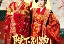 陛下别跑本宫只想当太后-搞砸网络-www.gaoza.cn
