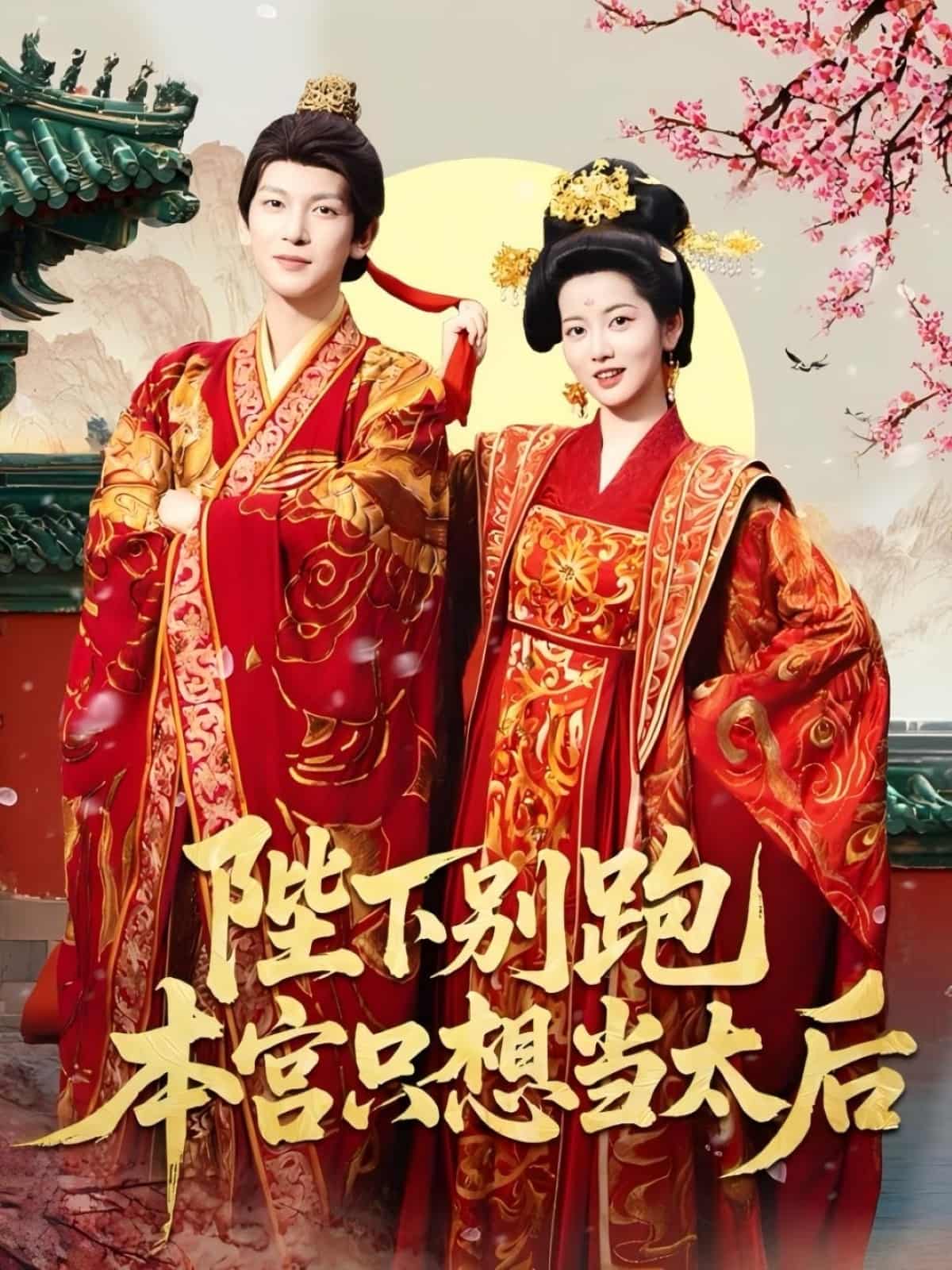 陛下别跑本宫只想当太后-搞砸网络-www.gaoza.cn