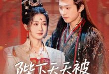 陛下天天被咖妃肘击-搞砸网络-www.gaoza.cn