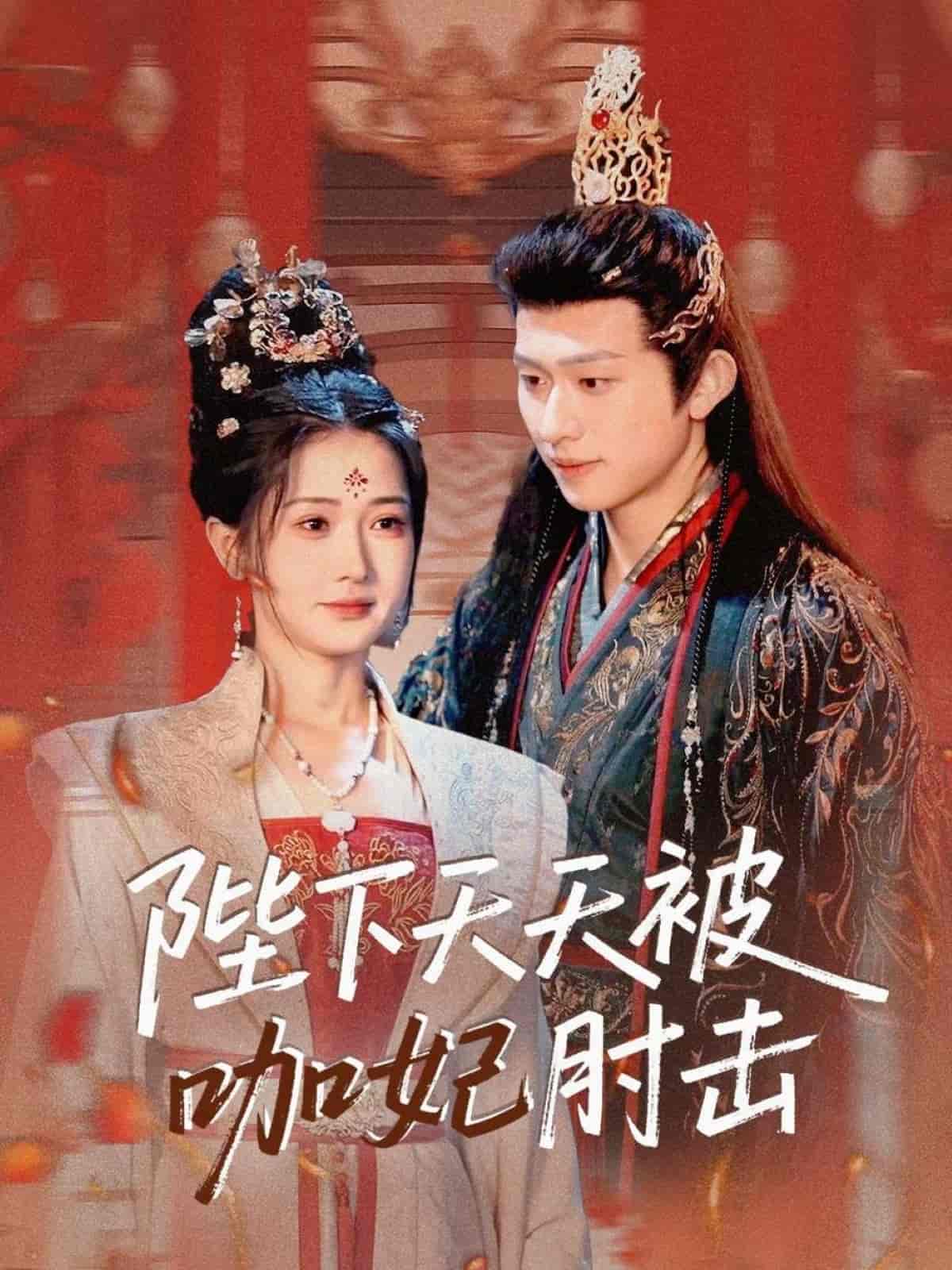 陛下天天被咖妃肘击-搞砸网络-www.gaoza.cn