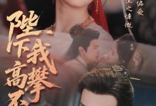 陛下我高攀不起-搞砸网络-www.gaoza.cn