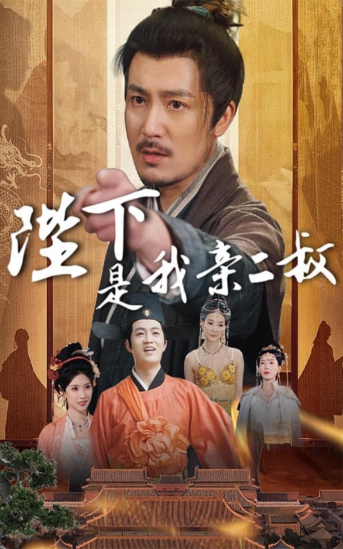 陛下是我亲二叔-搞砸网络-www.gaoza.cn
