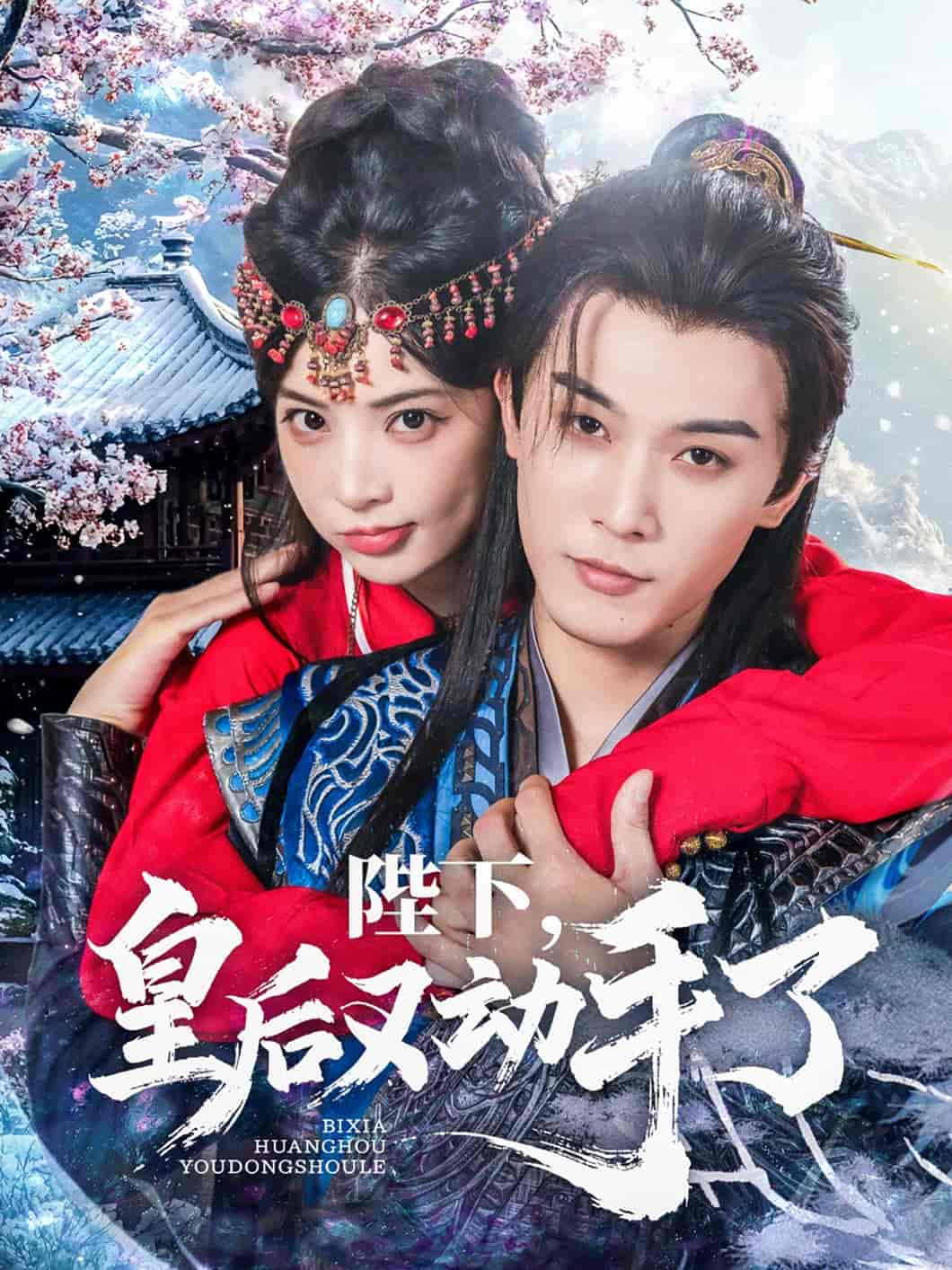 陛下皇后又动手了-搞砸网络-www.gaoza.cn