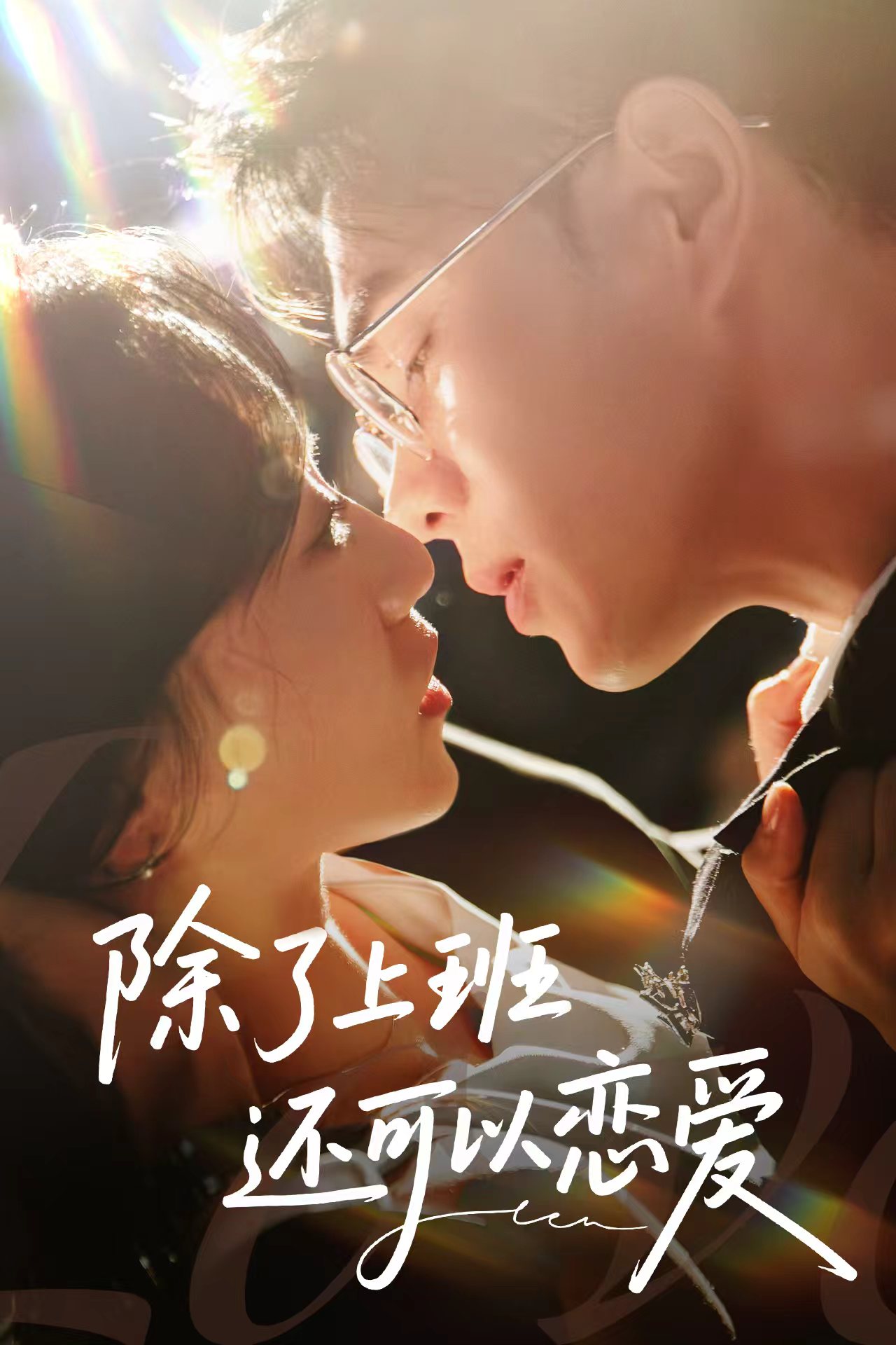 除了上班还可以恋爱-搞砸网络-www.gaoza.cn