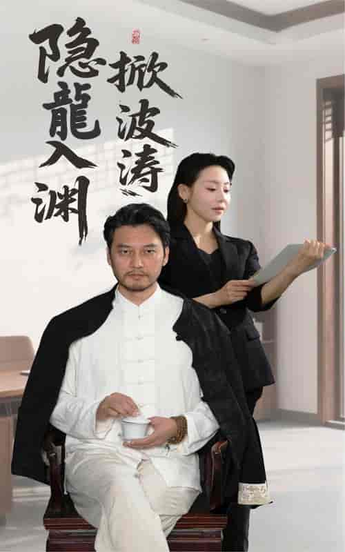 隐龍入渊掀波涛-搞砸网络-www.gaoza.cn