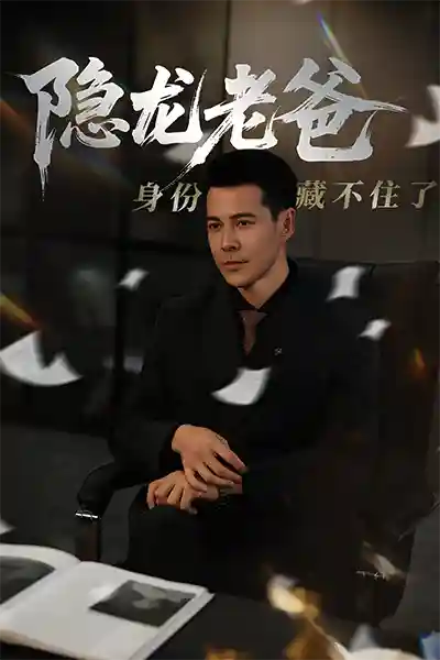 隐龙老爸身份藏不住了-搞砸网络-www.gaoza.cn