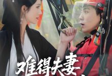 难得夫妻是少年-搞砸网络-www.gaoza.cn