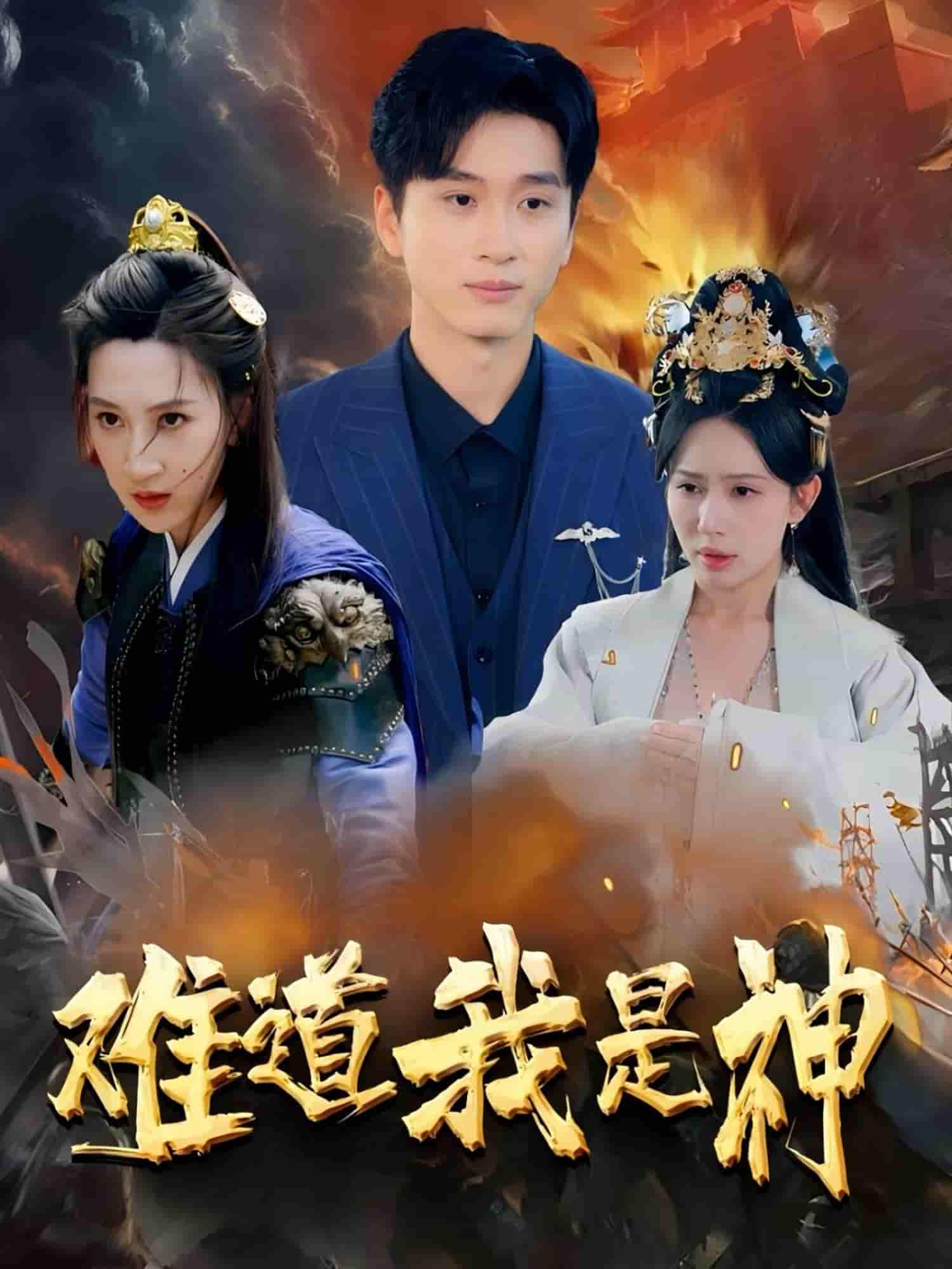 难道我是神-搞砸网络-www.gaoza.cn