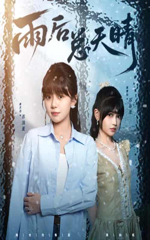 雨后总天晴-搞砸网络-www.gaoza.cn