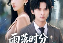 雨落时分别再相逢-搞砸网络-www.gaoza.cn