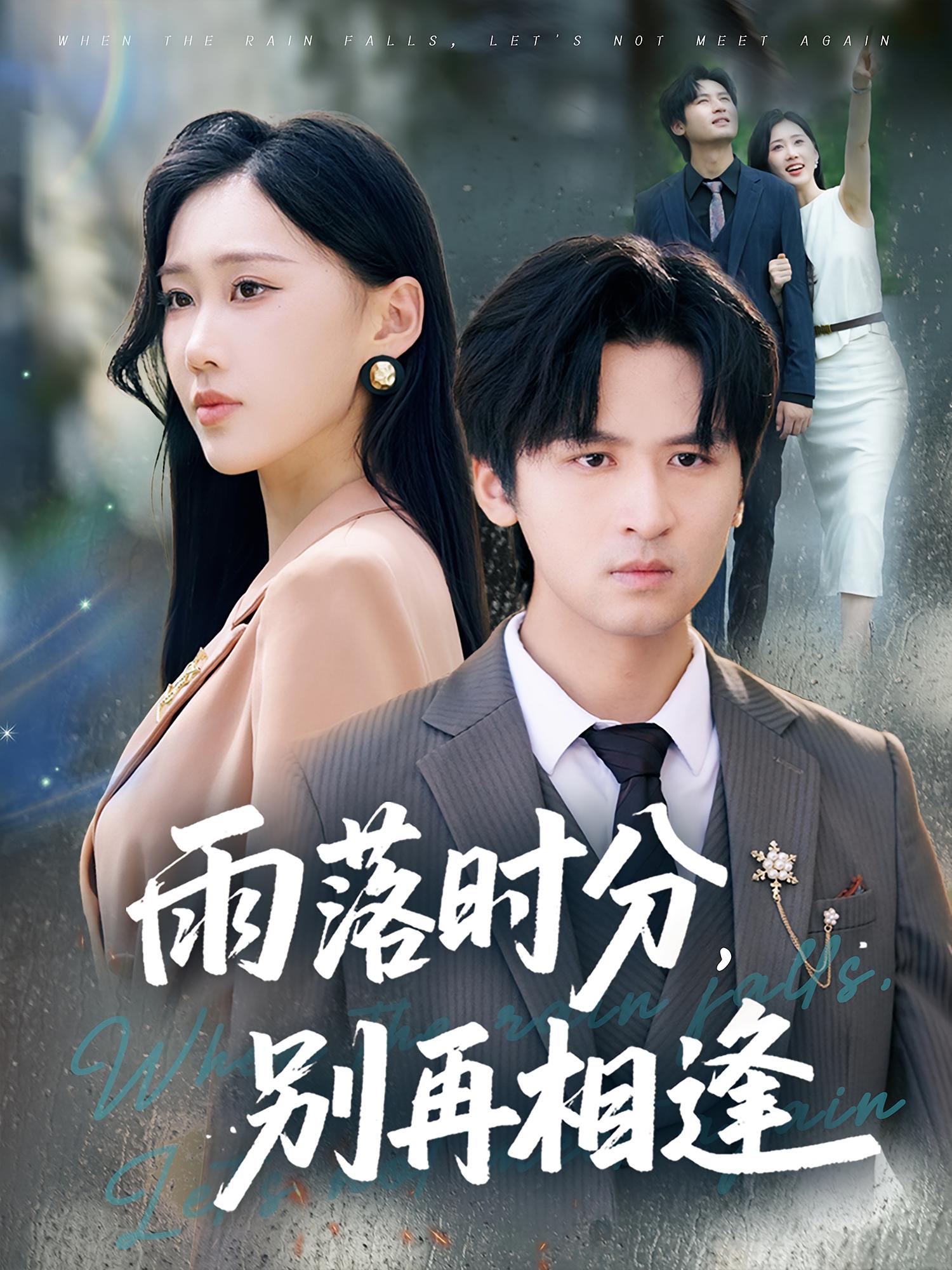 雨落时分别再相逢-搞砸网络-www.gaoza.cn
