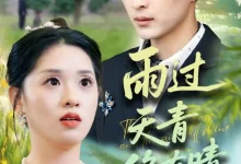 雨过天青终有晴-搞砸网络-www.gaoza.cn