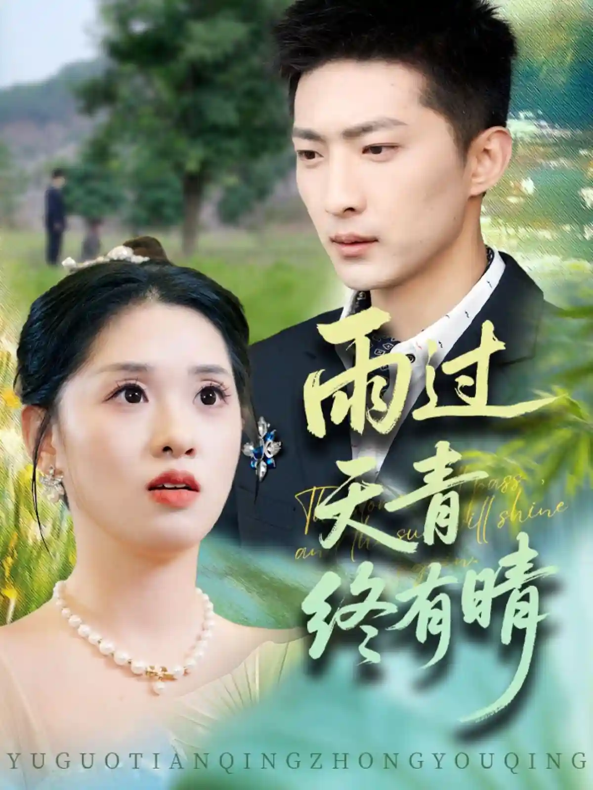 雨过天青终有晴-搞砸网络-www.gaoza.cn
