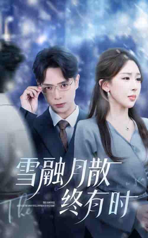 雪融月散终有时-搞砸网络-www.gaoza.cn