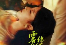 雾尽归途终是你-搞砸网络-www.gaoza.cn