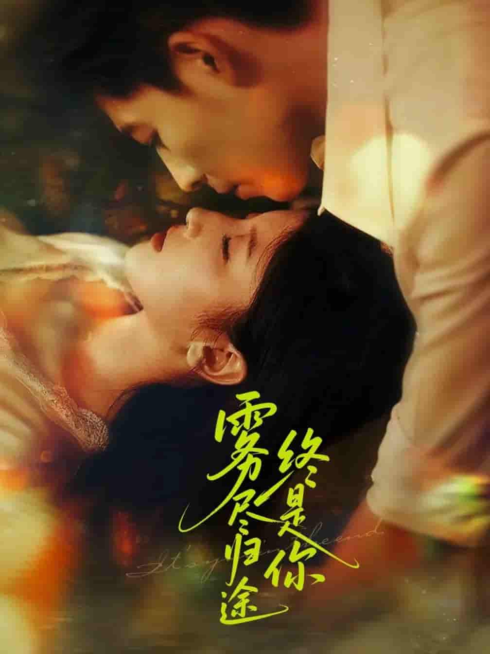 雾尽归途终是你-搞砸网络-www.gaoza.cn