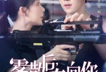 雾散后奔向你-搞砸网络-www.gaoza.cn