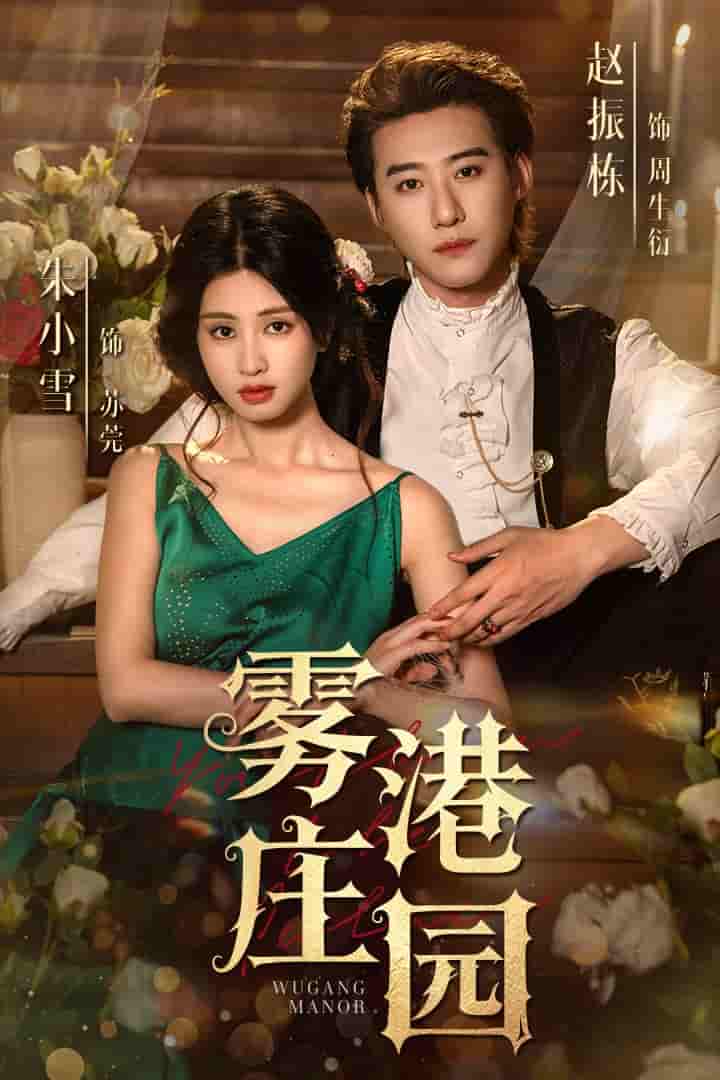 雾港庄园-搞砸网络-www.gaoza.cn