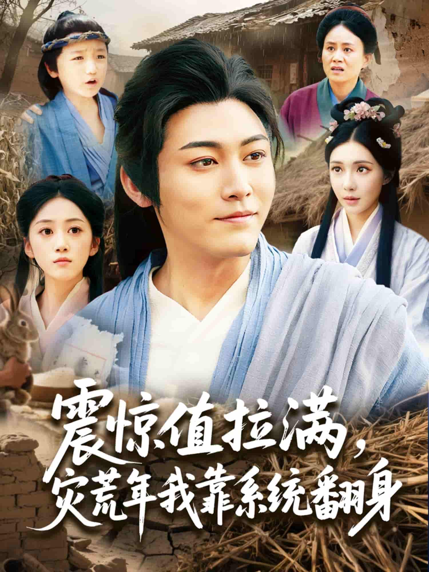震惊值拉满，灾荒年我靠系统翻身-搞砸网络-www.gaoza.cn