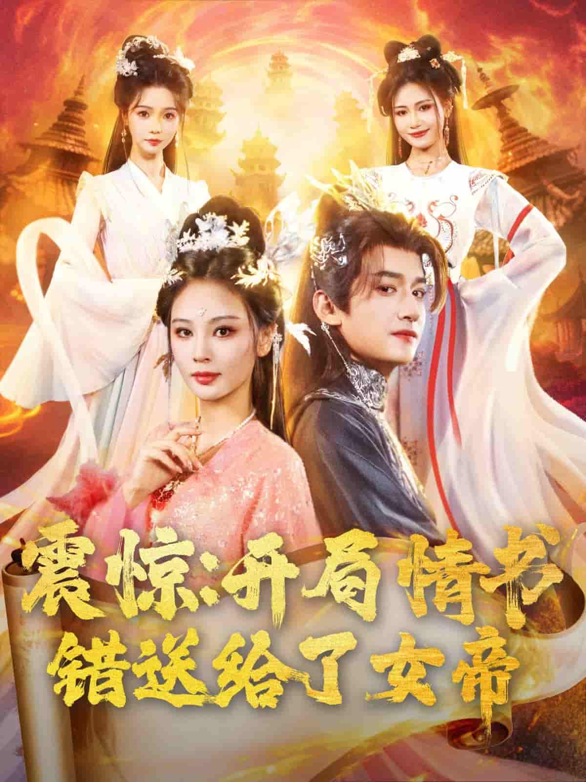 震惊开局情书错送给了女帝-搞砸网络-www.gaoza.cn