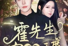 霍先生宠妻无度-搞砸网络-www.gaoza.cn