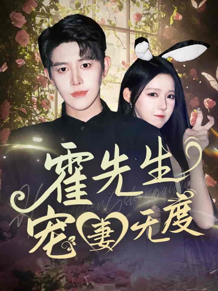 霍先生宠妻无度-搞砸网络-www.gaoza.cn