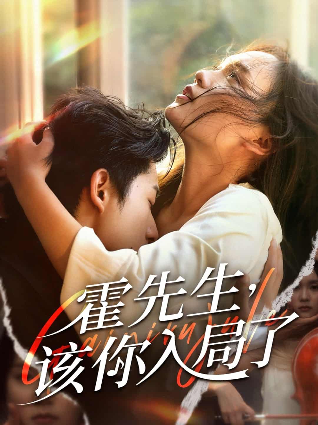 霍先生该你入局了-搞砸网络-www.gaoza.cn