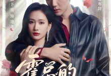 霍总的掌中娇-搞砸网络-www.gaoza.cn