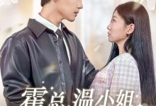 霍总,温小姐要跟别人跑了-搞砸网络-www.gaoza.cn