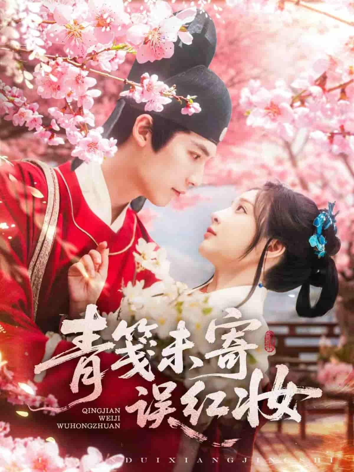青笺未寄误红妆-搞砸网络-www.gaoza.cn