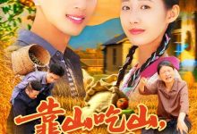 靠山吃山,重回80后我苟在山村-搞砸网络-www.gaoza.cn