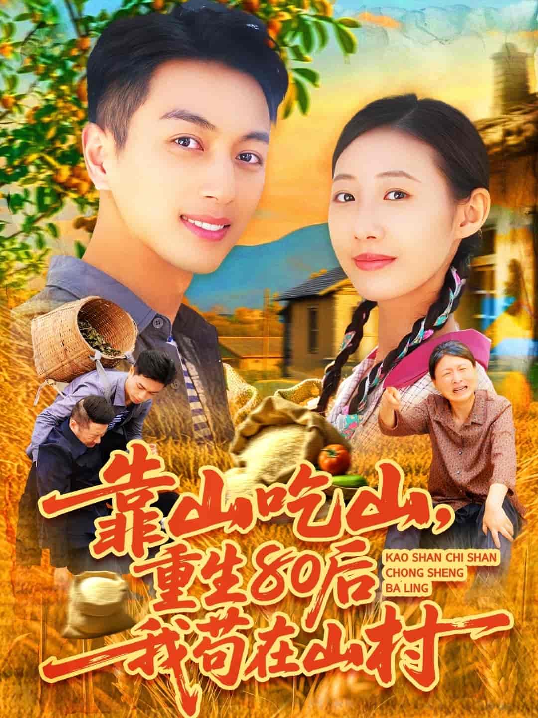 靠山吃山，重回80后我苟在山村-搞砸网络-www.gaoza.cn