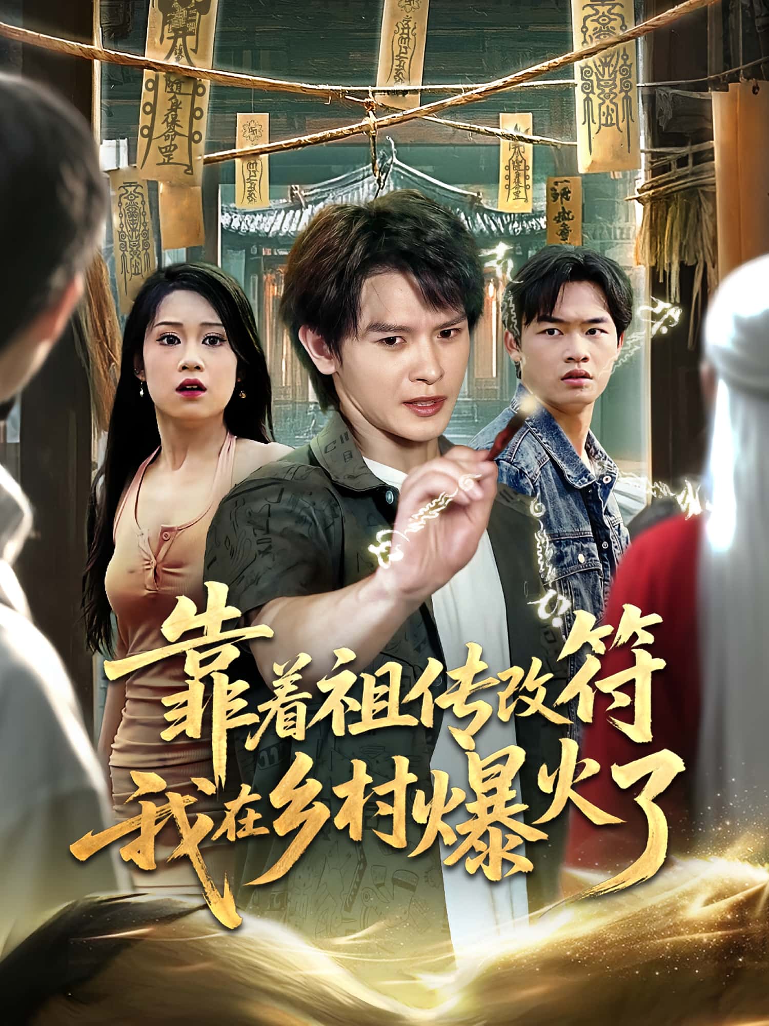 靠着祖传改符我在乡村爆火了-搞砸网络-www.gaoza.cn