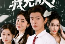 靠读书苟住后我无敌了-搞砸网络-www.gaoza.cn