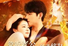 靠近老公就能涨修为这婚不离了-搞砸网络-www.gaoza.cn
