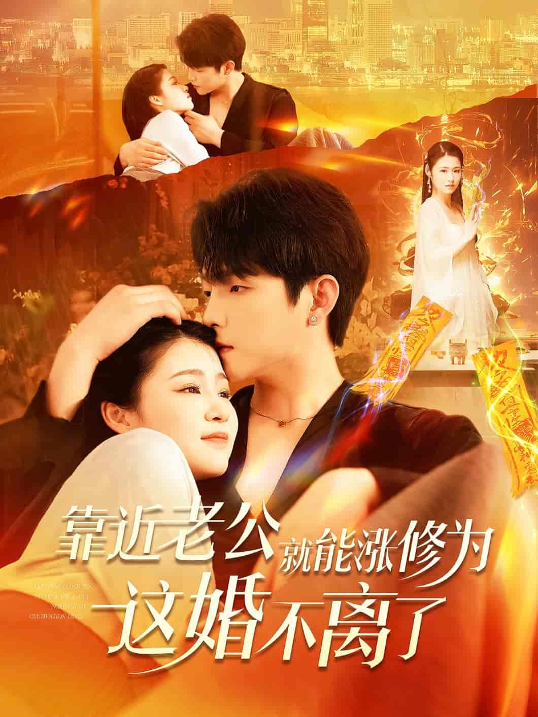 靠近老公就能涨修为这婚不离了-搞砸网络-www.gaoza.cn