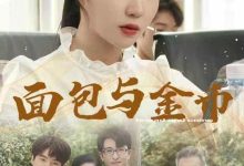 面包与金币-搞砸网络-www.gaoza.cn