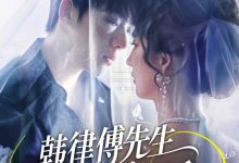 韩律傅先生求你回家结婚-搞砸网络-www.gaoza.cn