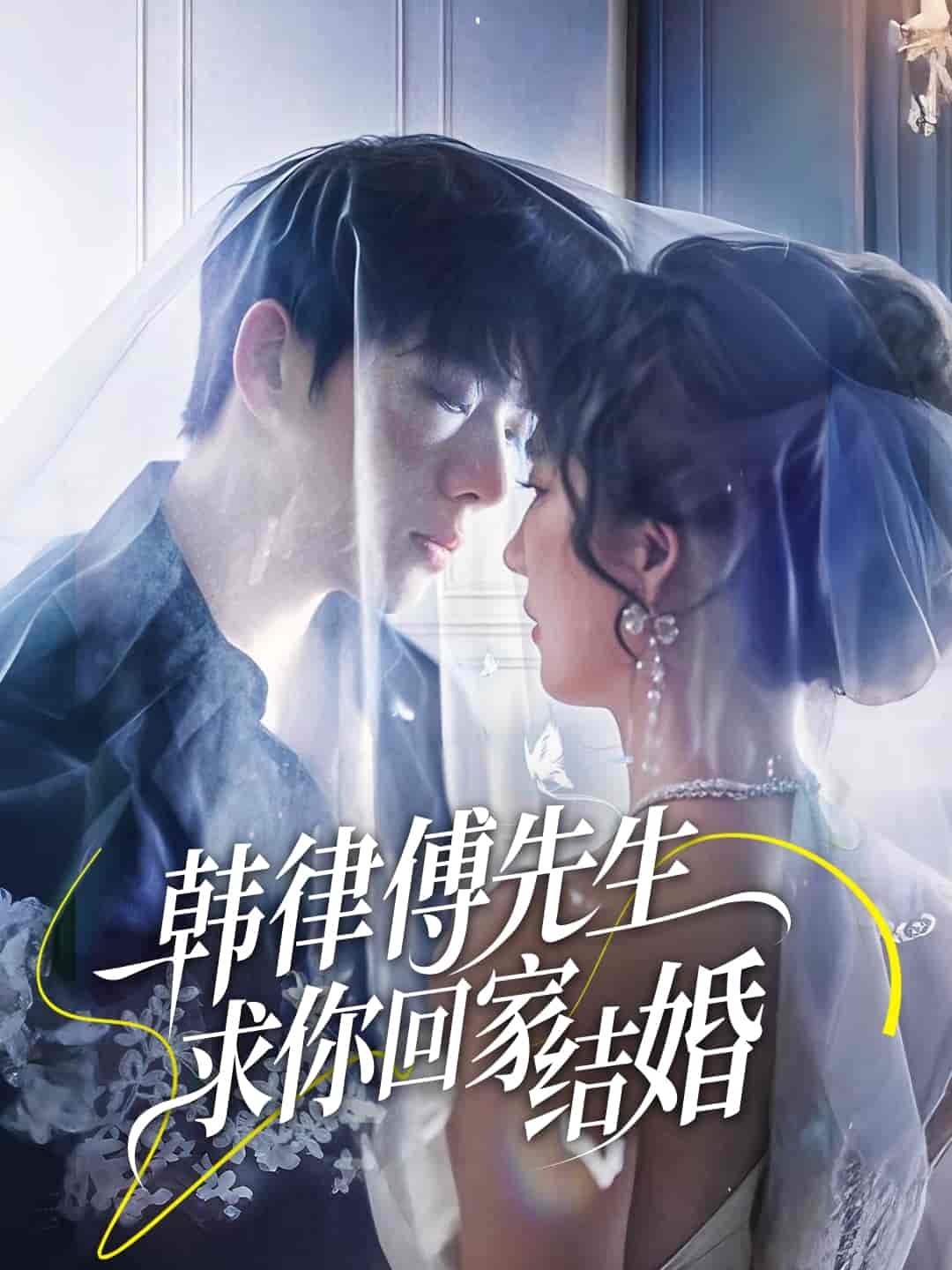韩律傅先生求你回家结婚-搞砸网络-www.gaoza.cn