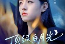 顶级白月光她开大了-搞砸网络-www.gaoza.cn