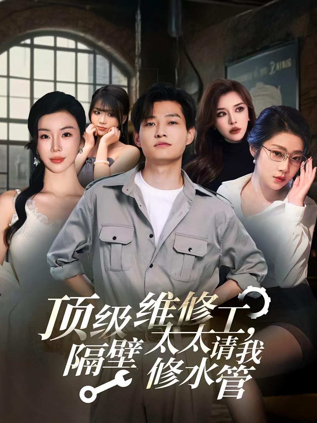 顶级维修工隔壁太太请我修水管-搞砸网络-www.gaoza.cn