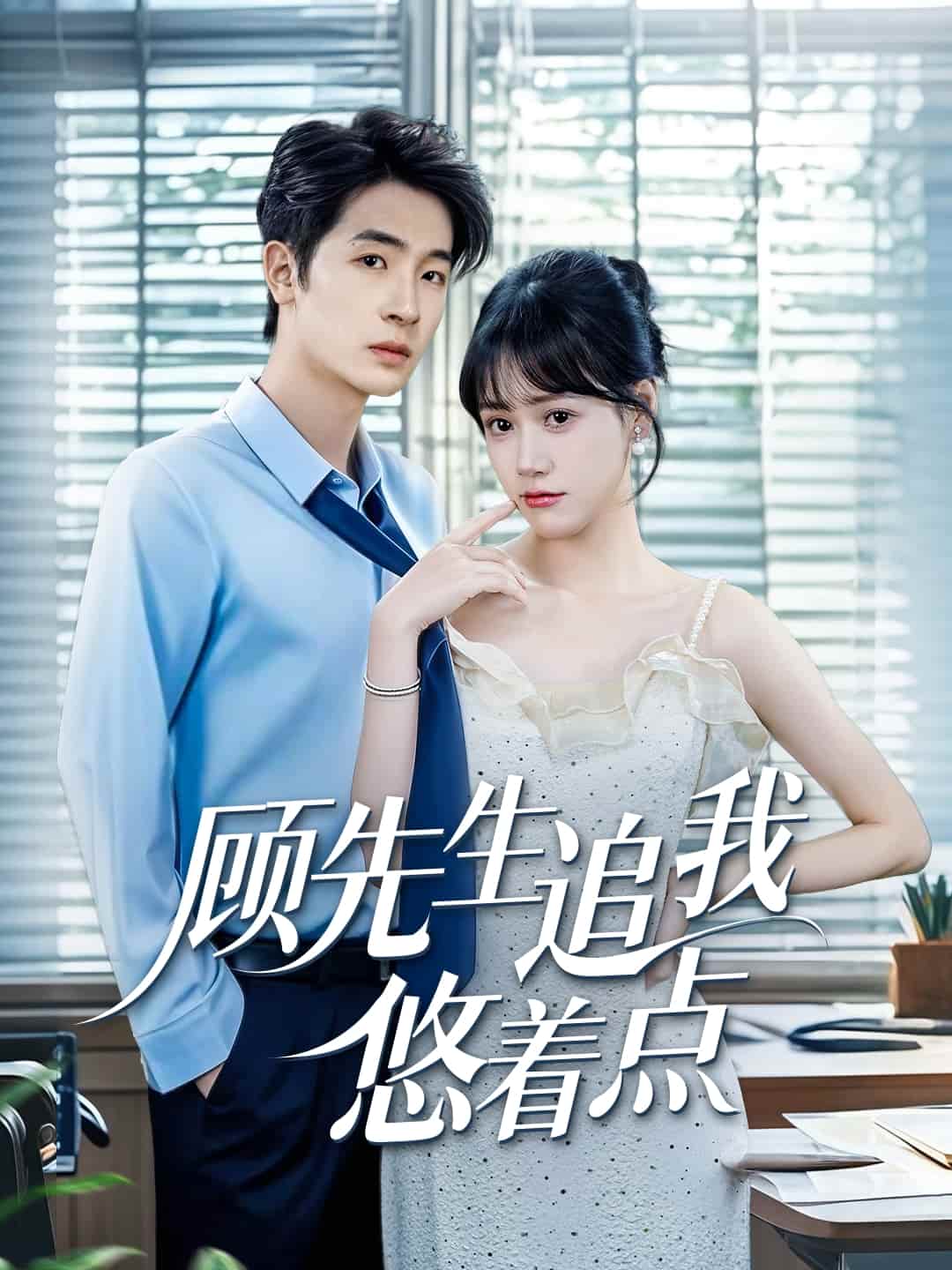 顾先生追我悠着点-搞砸网络-www.gaoza.cn
