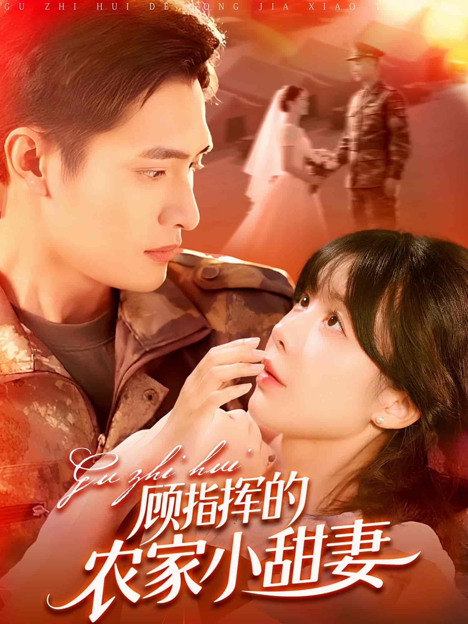 顾指挥的农家小甜妻-搞砸网络-www.gaoza.cn