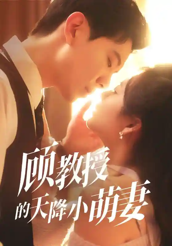 顾教授的天降小萌妻-搞砸网络-www.gaoza.cn