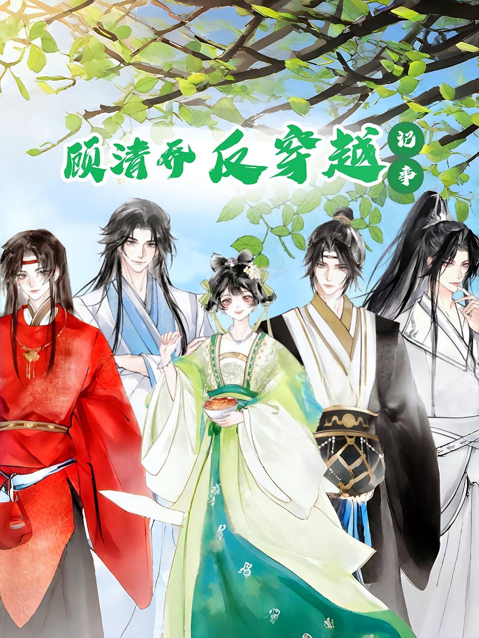 顾清乔反穿越记事-搞砸网络-www.gaoza.cn