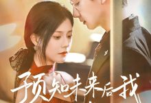 预知未来后我成了他的掌心宠-搞砸网络-www.gaoza.cn