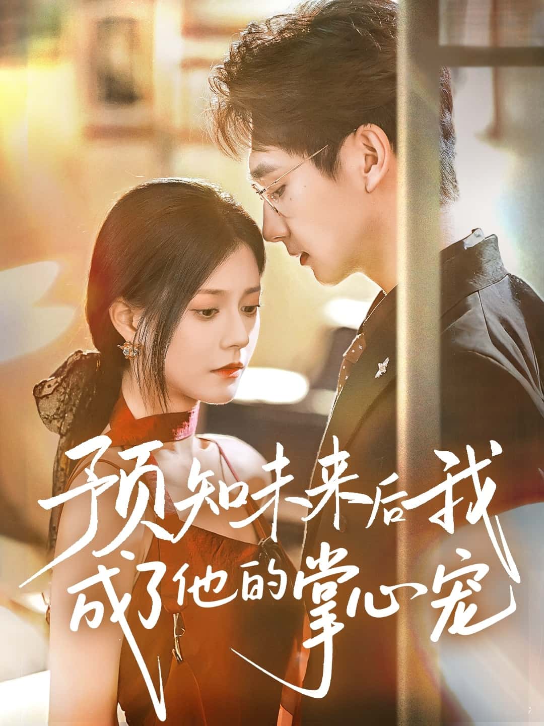 预知未来后我成了他的掌心宠-搞砸网络-www.gaoza.cn